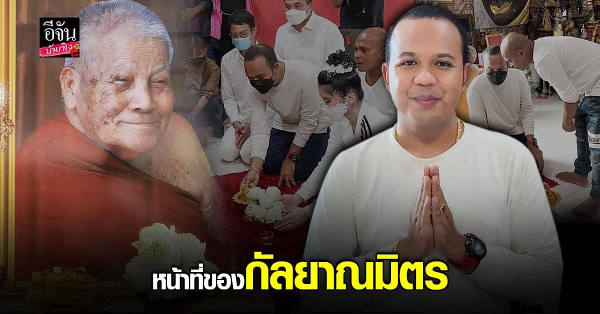 ไพรวัลย์ ทำหน้าที่เพื่อนแท้พา หมอปลา ขอขมา หลวงปู่แสง