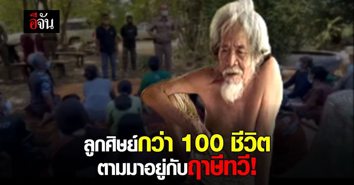 ลูกศิษย์กว่า 100 ชีวิต ตามมาอยู่กับ ฤาษีทวี ที่ ไร่อยู่เย็นเป็นสุข