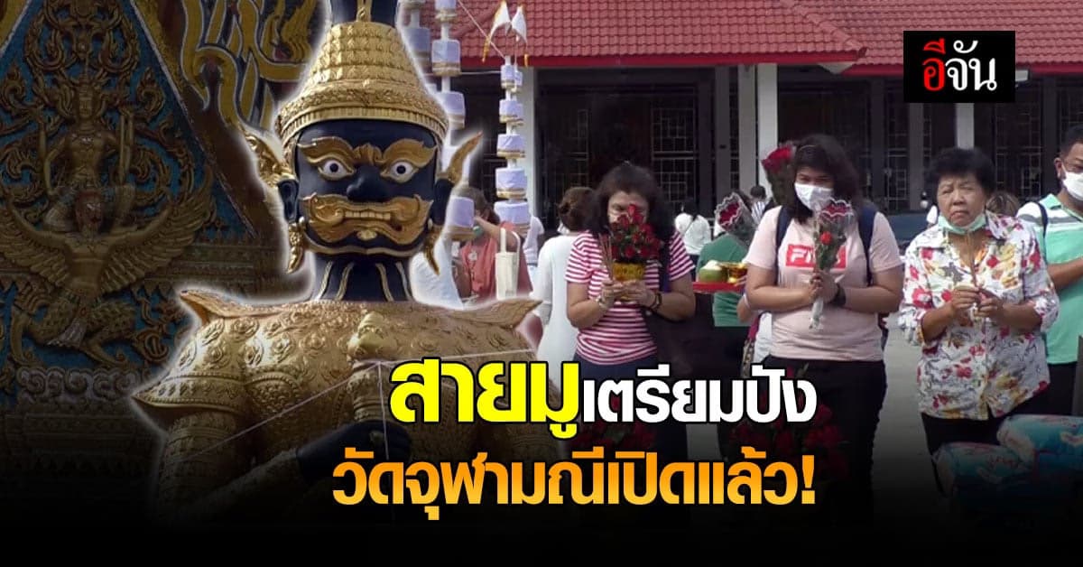 สายมู สายบุญ เตรียมตัวให้พร้อม วัดจุฬามณี กลับมาเปิดแล้ว!