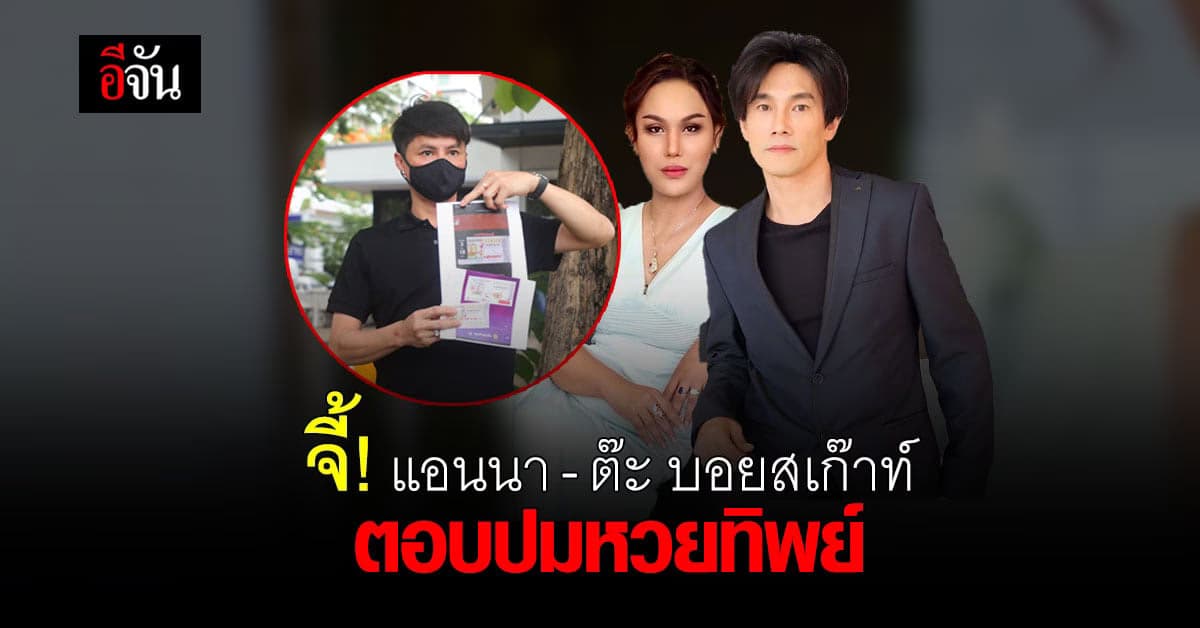 นอท กองสลากพลัส ถาม แอนนา-ต๊ะ ทำไมเอาชื่อเสียงไปเสี่ยงหวยทิพย์?
