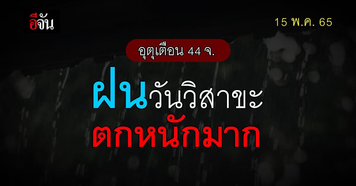 กรมอุตุนิยม เตือน ฝนตกหนัก วันวิสาขบูชา 44 จังหวัดเตรียมรับมือ