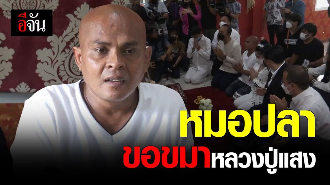 🎬 หมอปลา ขอขมาหลวงปู่แสง