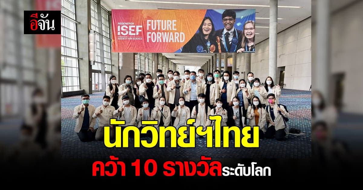 นายกฯ ชื่นชม นักวิทยาศาสตร์ เยาวชนไทย คว้า 10 รางวัล บนเวทีระดับโลก