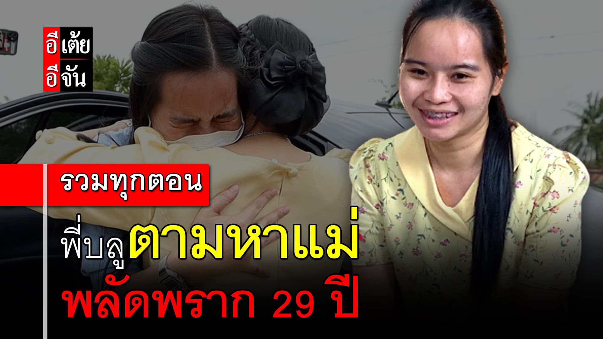 🎬 รวมทุกตอน พี่บลูตามหาแม่ พลัดพราก 29 ปี