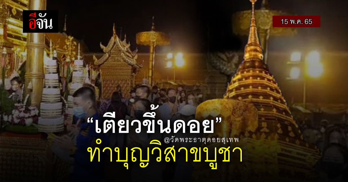 เตียวขึ้นดอย ทำบุญวิสาขบูชา แห่ขึ้นดอย แน่น วัดพระธาตุดอยสุเทพ