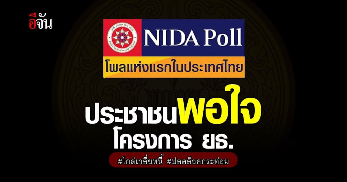 ยธ. ปลื้ม ประชาชนพอใจ โครงการ ไกล่เกลี่ยหนี้ ปลดล็อคกระท่อม