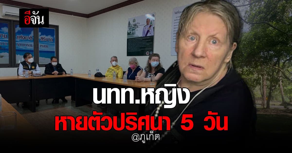 นักท่องเที่ยว หายตัวปริศนา ตามหา 5 วัน ไร้วี่แวว : ภูเก็ต