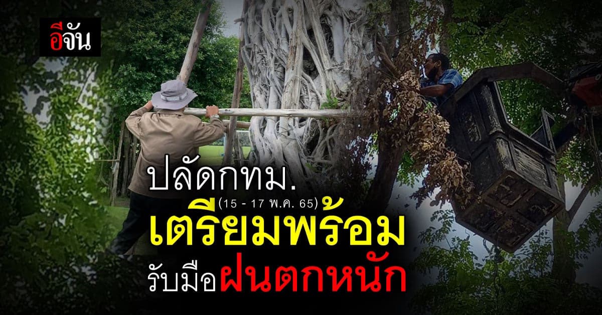 ปลัด กทม.เตรียมพร้อม รับมือฝนตกหนัก (15-17 พ.ค. 65)