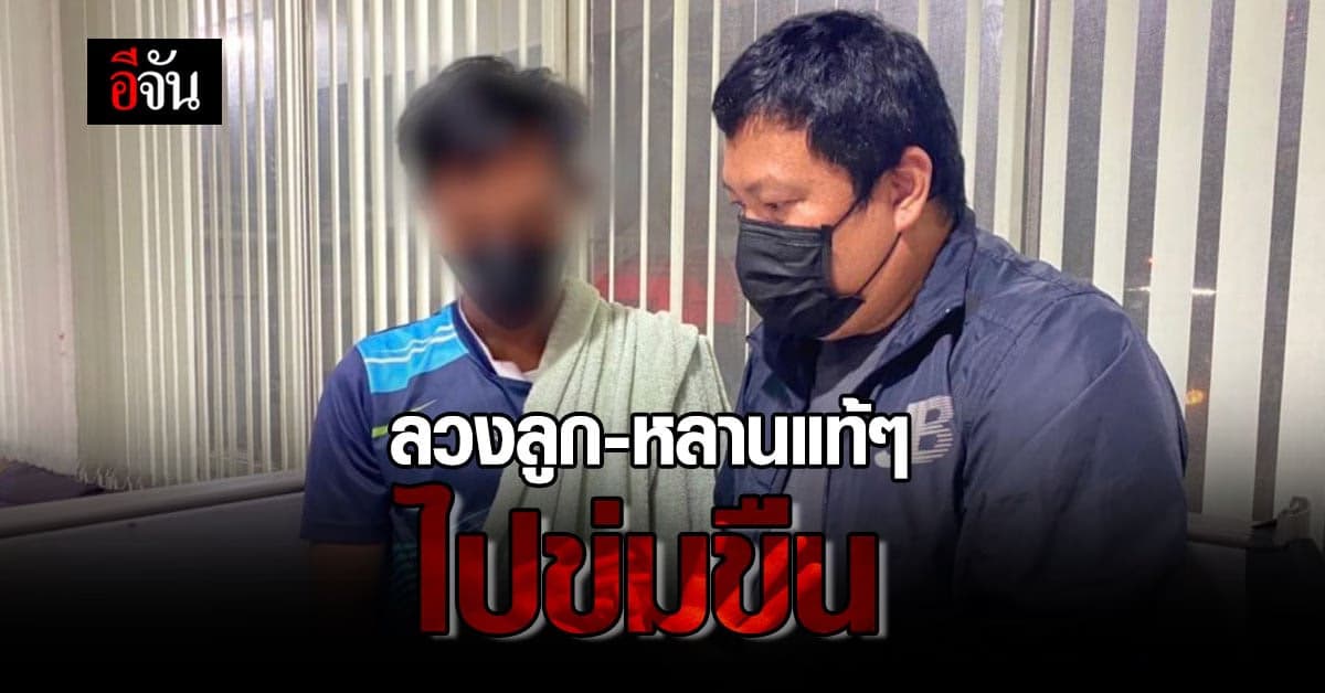 รวบ! ไอ้หื่น ลวงลูกสาว และหลานแท้ๆไปข่มขืน