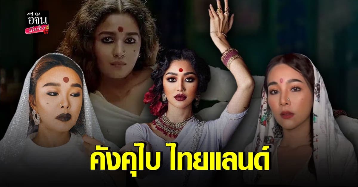 คังคุไบฟีเวอร์! ส่องคนดังเมืองไทยแห่แต่งโคฟเวอร์ตาม