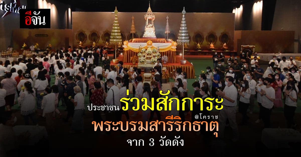 ประชาชน ร่วมสักการะ พระบรมสารีริกธาตุ จาก 3 วัด งานวิสาขบูชา ที่โคราช