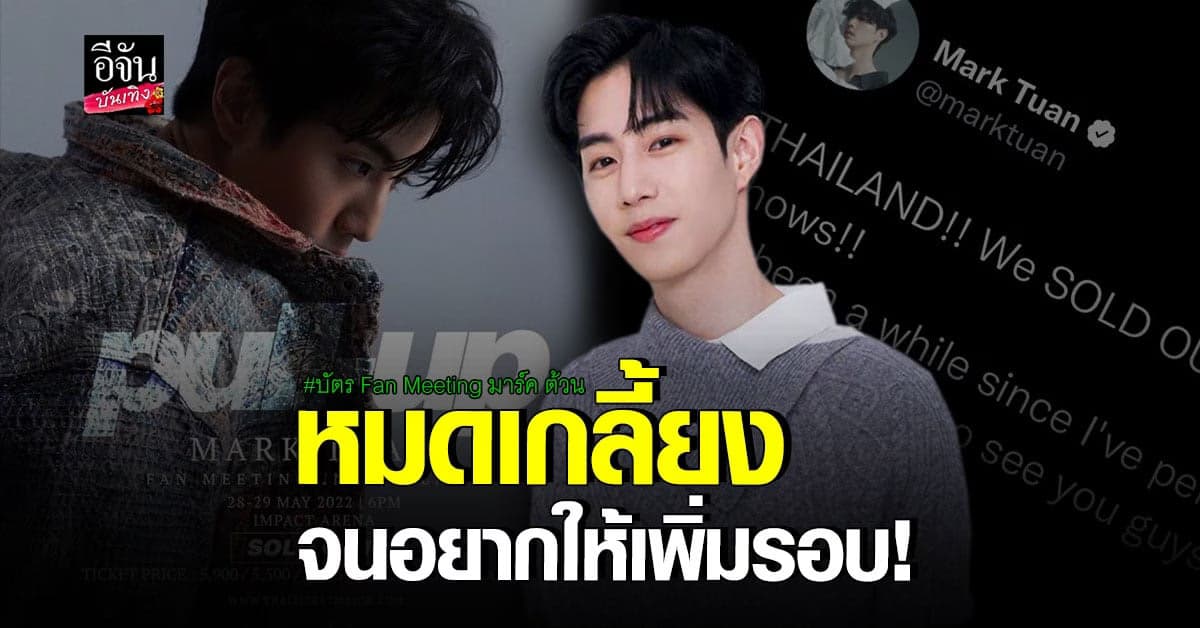 ฮอตปรอทแตก! บัตรแฟนมีตติ้ง มาร์ค ต้วน หมดเกลี้ยงภายในพริบตา