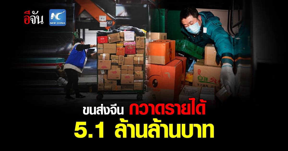 ตะลึง จีน กวาดรายได้ ธุรกิจการขนส่ง 5.1 ล้านล้านบาท