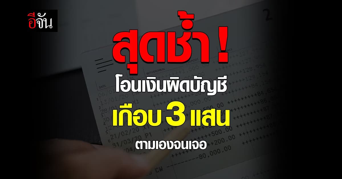 สาวสุดช้ำโอนเงินเข้าผิดบัญชี ธนาคารไม่สน คนรับเงินชิ่ง!