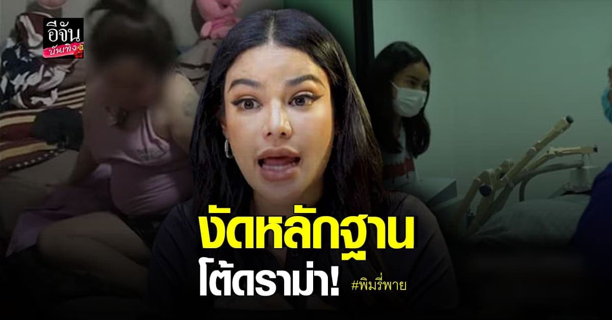 พิมรี่พาย โต้กลับ ส้ม สาวป่วยติดเตียงไม่ยอมทำกายภาพบำบัด