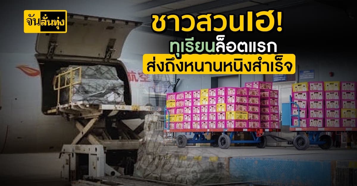 ทุเรียนล็อตแรกจากไทย บินตรงสู่หนานหนิงสำเร็จ