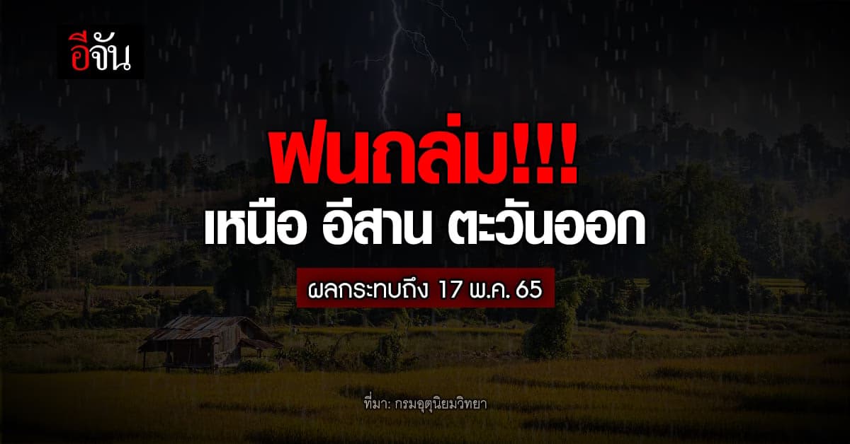 กรมอุตุนิยมวิทยา ประกาศฉบับที่ 5 ฝนถล่มเหนือ อีสาน ตะวันออก