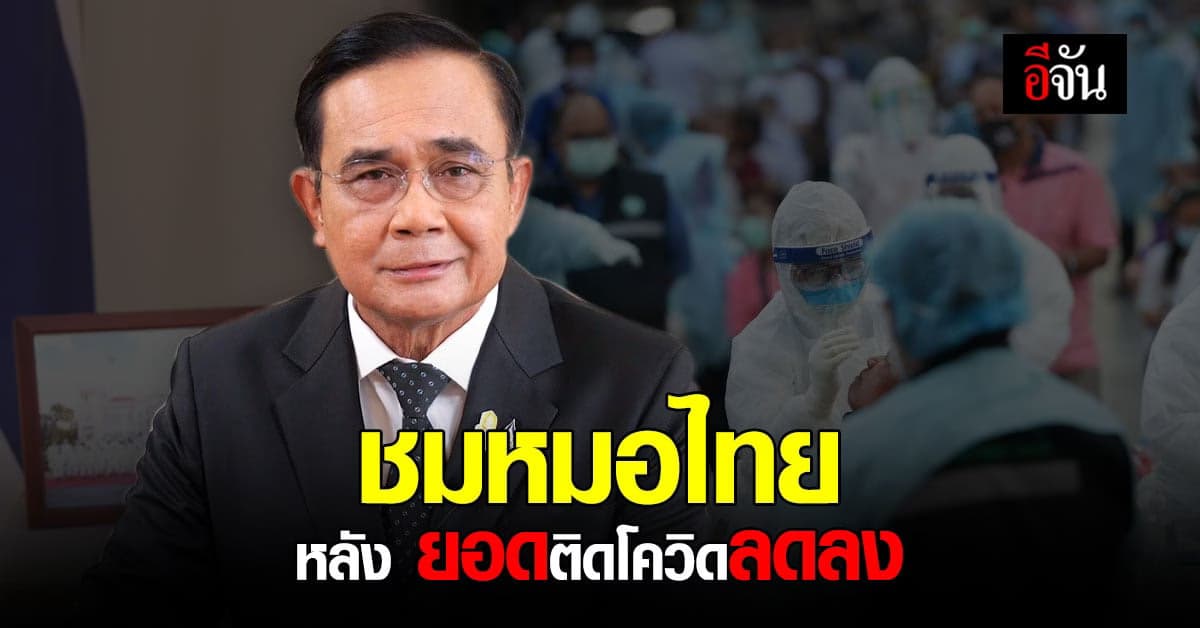 นายกฯ ชมทีมแพทย์ไทย หลังจำนวนผู้ป่วย โควิดลดลง รักษาหายเพิ่มขึ้น