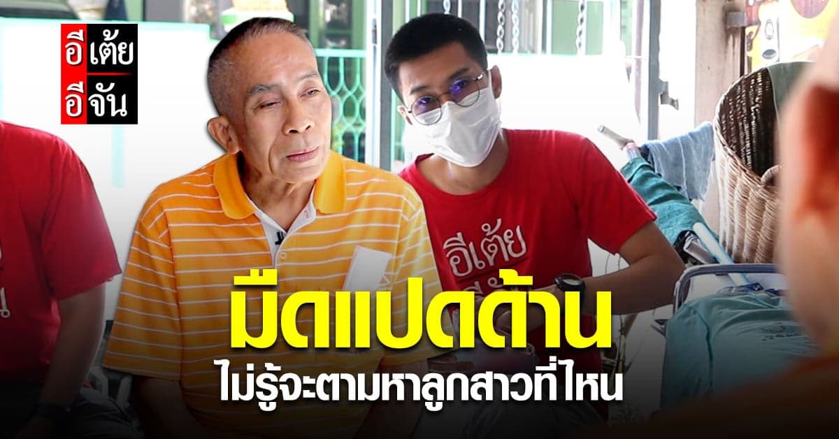 อีเต้ยอีจัน คุยเปิดใจพ่อเมธี พลัดพรากลูก 47 ปี เพราะไฟไหม้บ้านลูก-เมีย