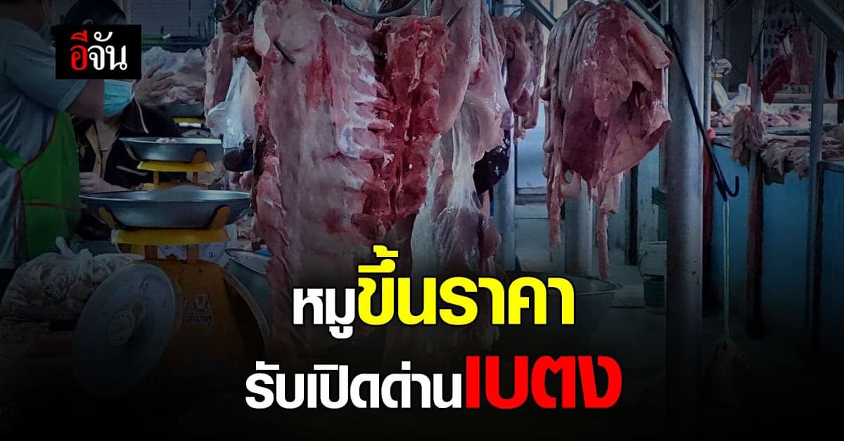 หมูขึ้นราคา 230 บาท ต่อกิโลกรัม คาดทะลุ 260 บาท รับเปิดชายแดนยะลา
