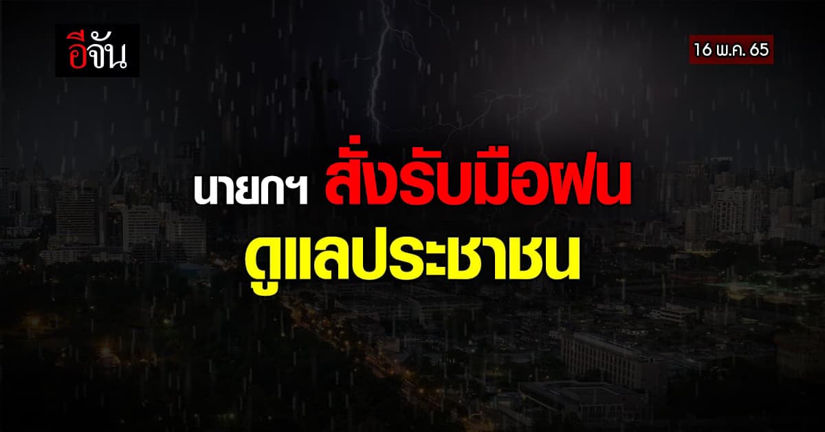 นายกฯ กำชับ รับมือฤดูฝน ย้ำการจัดการน้ำ เพื่อการเกษตร ป้องกันอุทกภัย