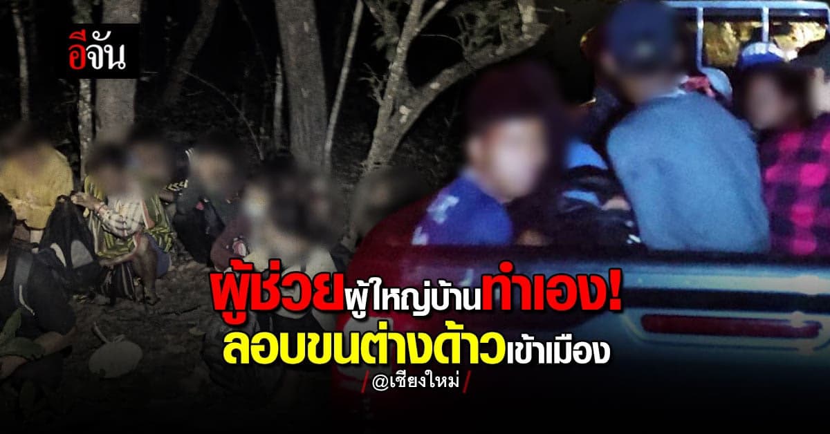 ผู้ช่วยผู้ใหญ่บ้าน รับจ็อบวันหยุด ลอบขนต่างด้าว 45 รายเข้าเมือง