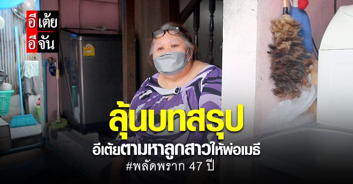 สู้ไม่ถอย! ภารกิจตามหาลูกสาวพ่อเมธีพลัดพราก 47 ปี จะจบด้วยดีหรือไม่