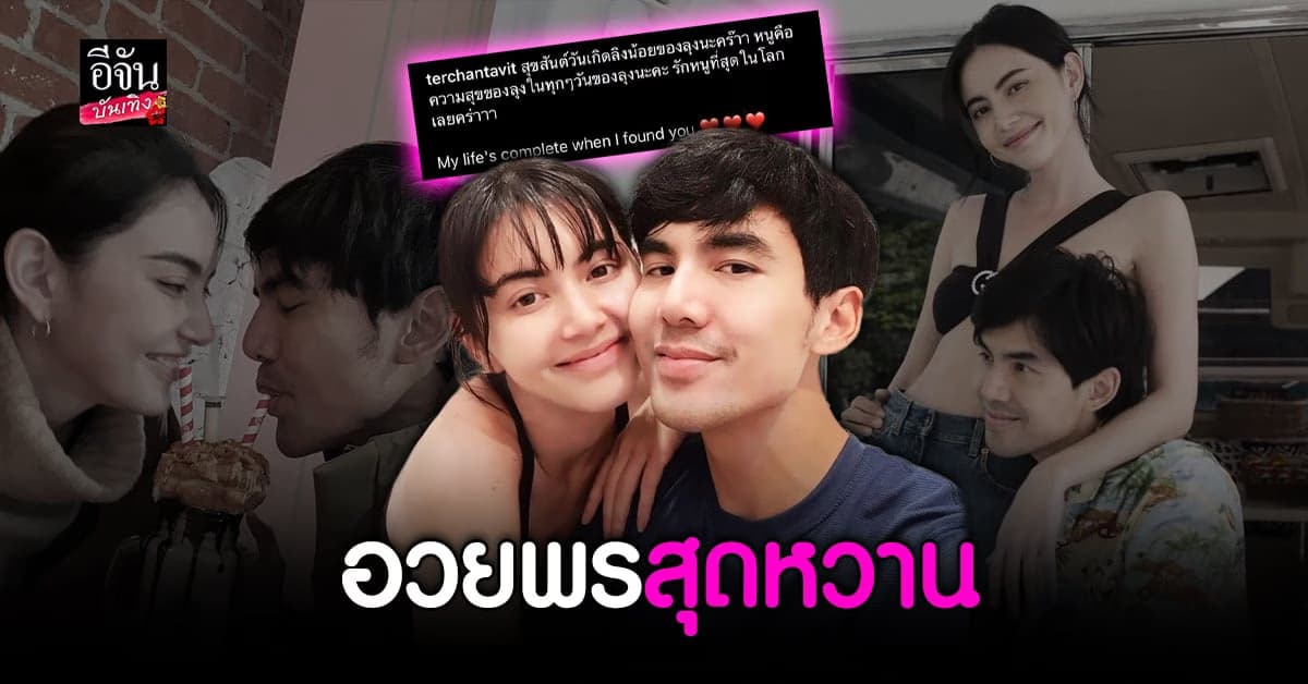 เต๋อ ฉันทวิชช์ เผยภาพสุดสวีต อวยพรวันเกิดหวาน ใหม่ ดาวิกา