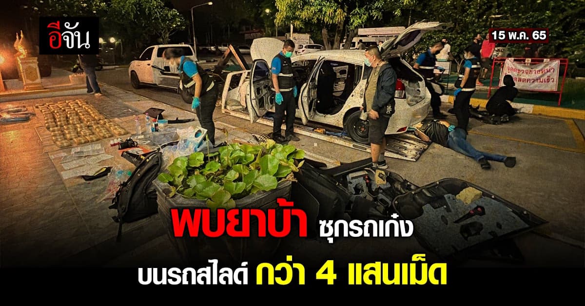 คนร้าย จ้างรถสไลด์ขนรถยนต์ ซุกยาบ้า กว่า 4 แสนเม็ด เตรียมส่งลงใต้
