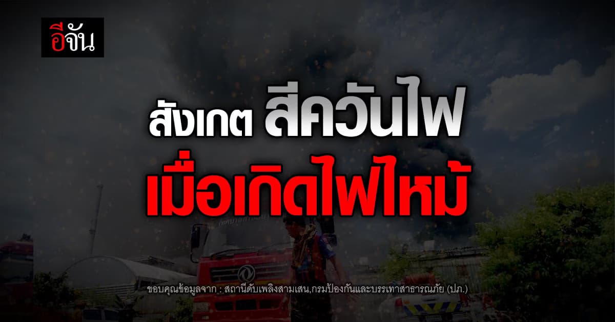 แนะวิธีสังเกตสีควันไฟ หากพบเหตุเพลิงไหม้ ควันแบบไหน ควรถอยให้ไกล