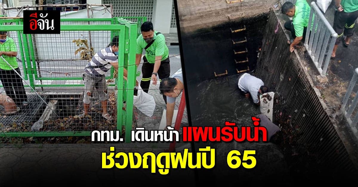 กทม. เร่งเดินหน้าแผนรับมือ แก้น้ำท่วมช่วงฤดูฝน 65 ตรวจอุโมงค์น้ำ
