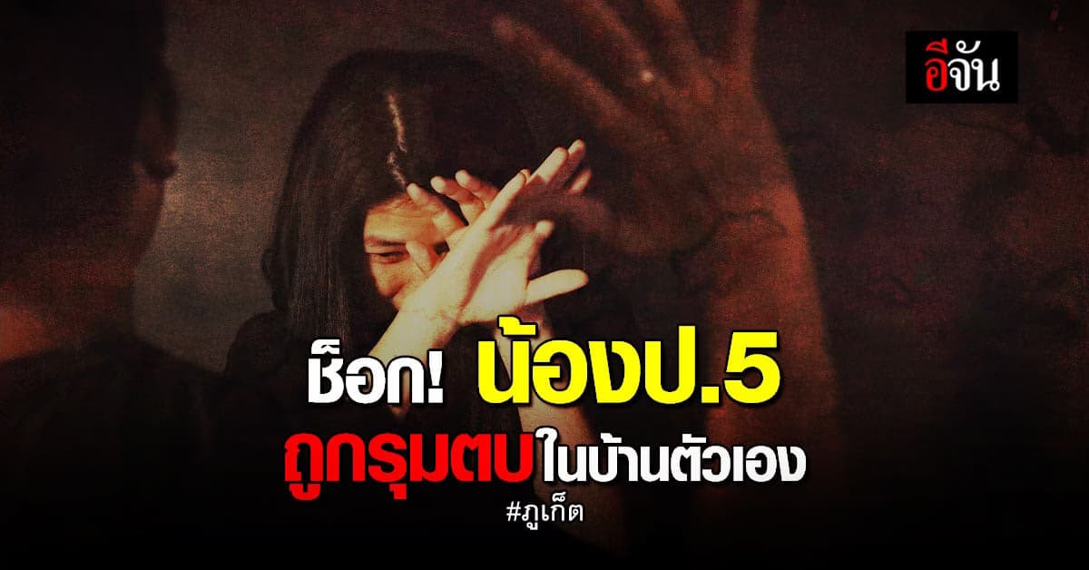 น้อง ป.5 ถูก 3 รุ่นพี่วัย 15 ปี รุมตบในบ้านตัวเอง!