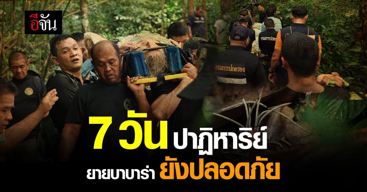 7 วัน ปาฏิหาริย์ เจอยายบาบาร่าเเล้ว ปลอดภัย!