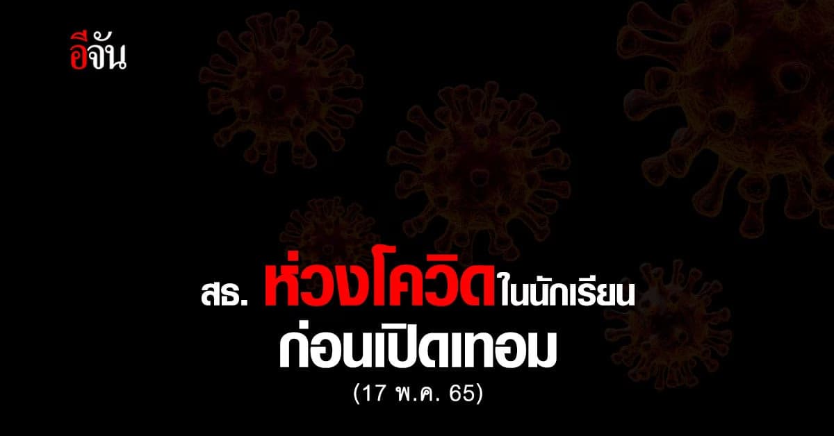 สธ. ห่วงนักเรียน เที่ยวหยุดยาวเสี่ยงโควิด ย้ำ ตรวจโรคก่อนเปิดเทอม
