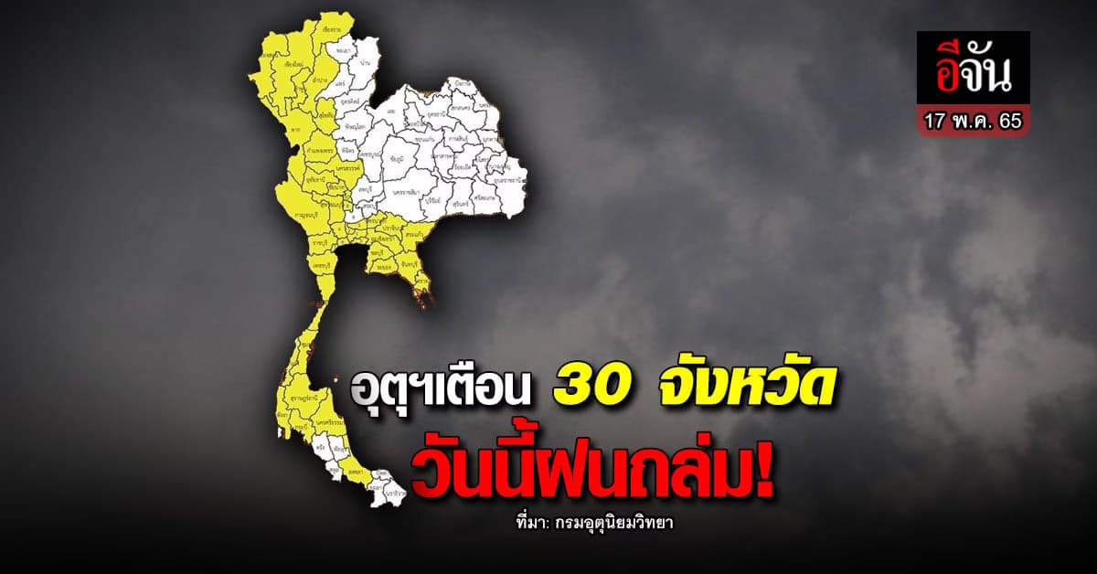 กรมอุตุนิยมวิทยา เตือน 30 จังหวัด ไทยตอนบน ระวังฝน !