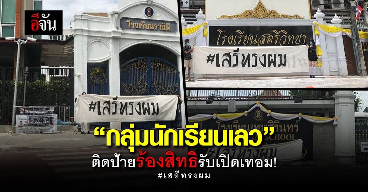 กลุ่มนักเรียนเลว แห่ติดป้าย เสรีทรงผม เรียกร้องสิทธิ รับวันเปิดเทอม !