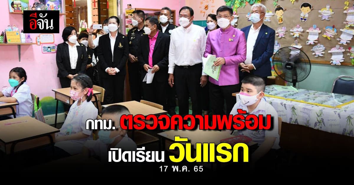 กทม. ตรวจความพร้อม เปิดเรียน On-site วันแรก พร้อมสั่งเข้ม มาตรการโควิด