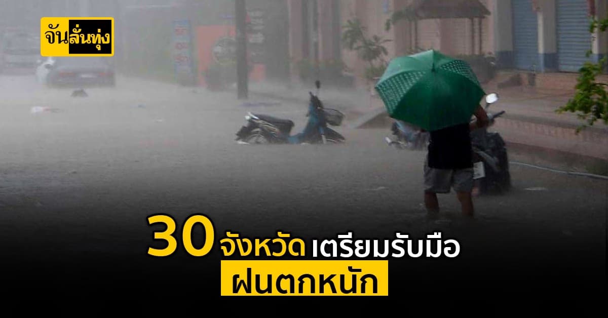 อุตุฯ เตือน ตอนบน ประเทศไทย เตรียมรับมือ ฝนตกหนัก