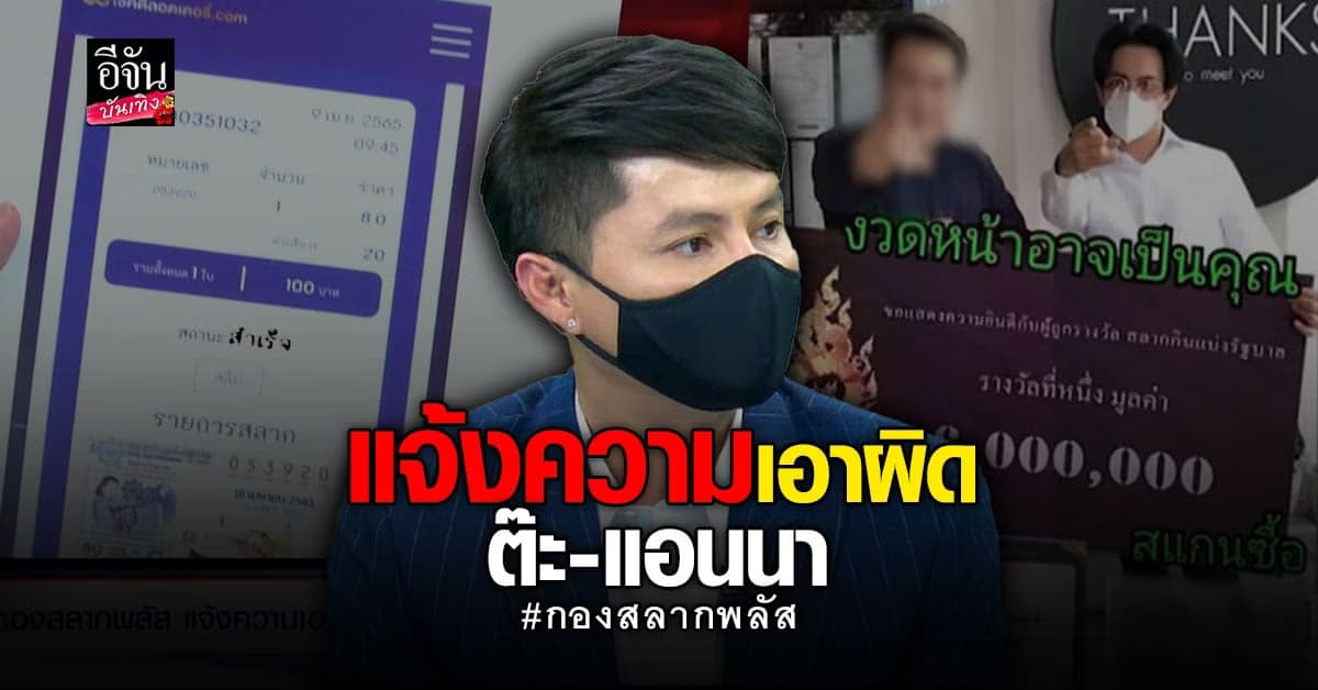 กองสลากพลัส แจ้งความ ต๊ะ-แอนนา ปมขาย หวยทิพย์ ยันเปล่าดิสเครดิต