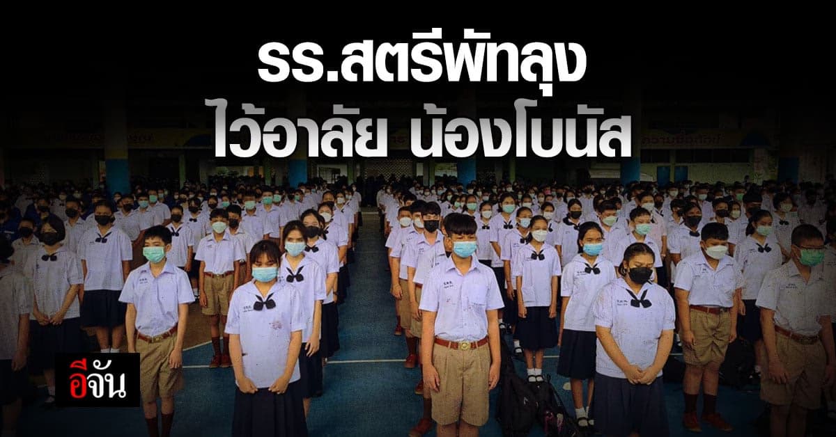 รร.สตรีพัทลุง ร่วมไว้อาลัย น้องโบนัส ด้าน ผอ.โรงเรียน ชี้แจงหน้าเสาธง