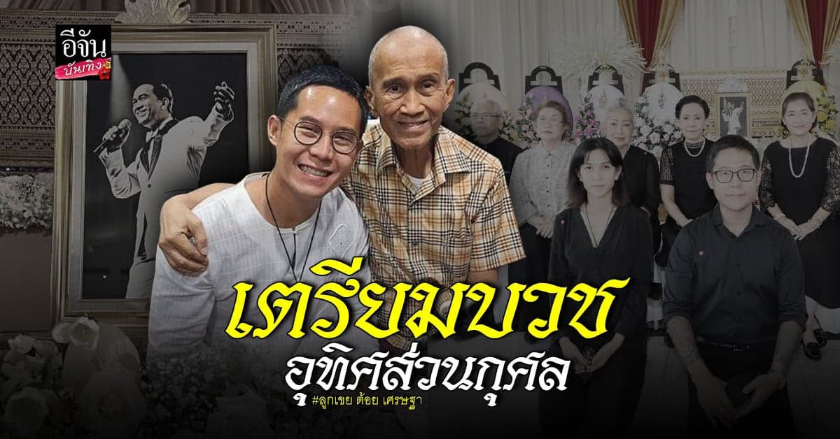 ต้น เติมศักดิ์ เตรียมบวชอุทิศส่วนกุศลให้ ต้อย เศรษฐา