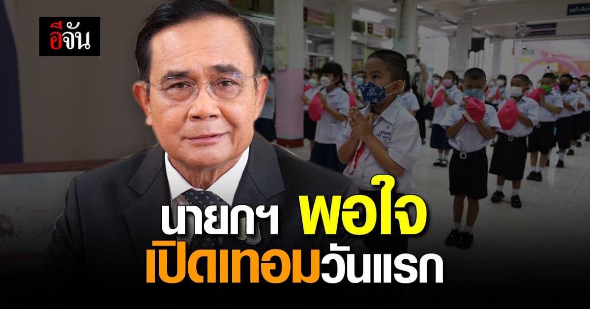 นายกฯ พอใจภาพรวม การเปิดเทอมวันแรก โรงเรียนป้องกันโควิดเคร่งครัด