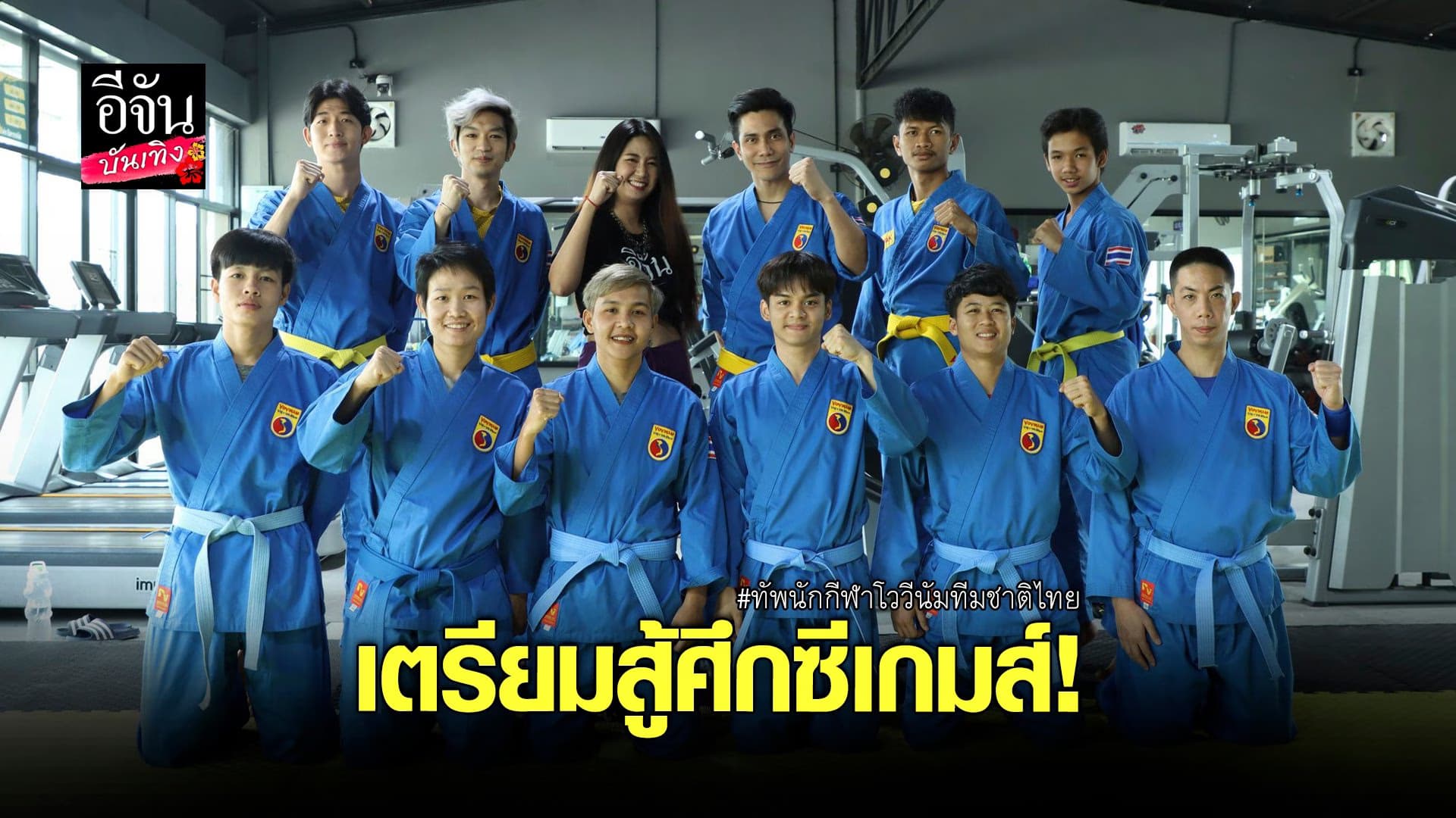 🎬 คลิปบันเทิง : นักกีฬาโววีนัมทีมชาติไทยเตรียมเดินทางสู้ศึกซีเกมส์