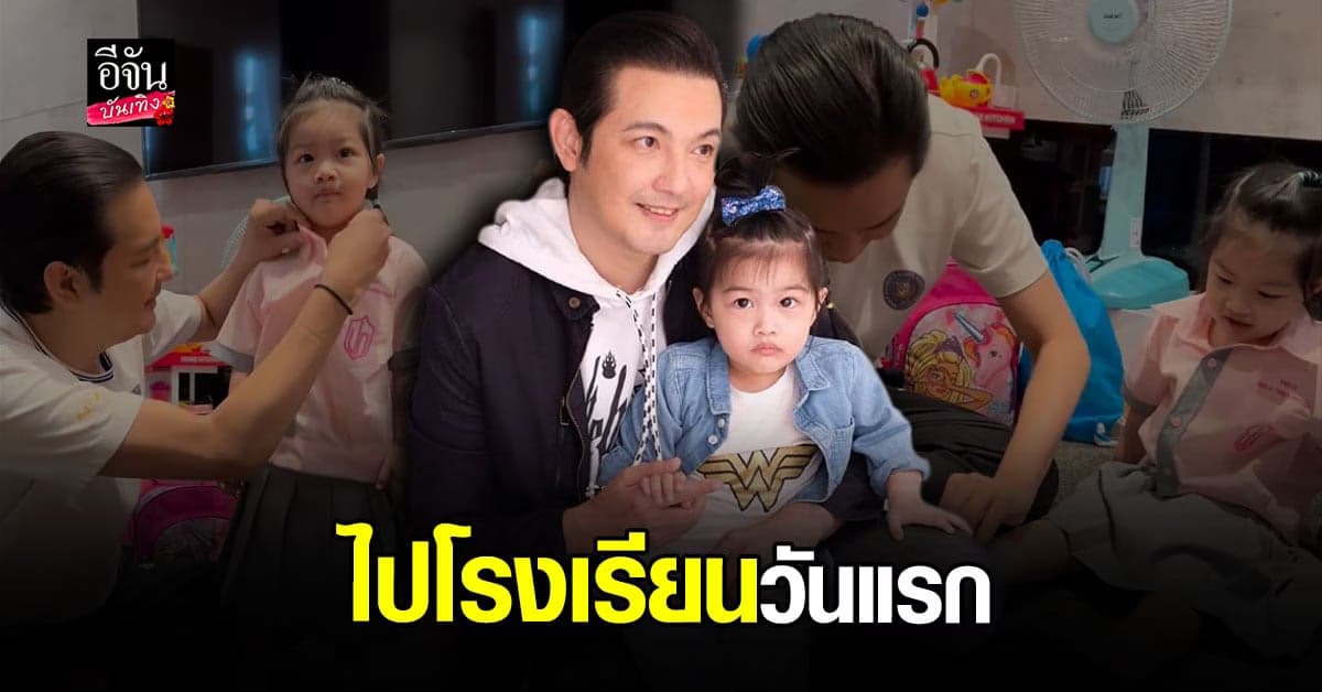 หนุ่ม ศรราม เผยภาพ น้องวีจิ แต่งตัวไปโรงเรียนวันแรก