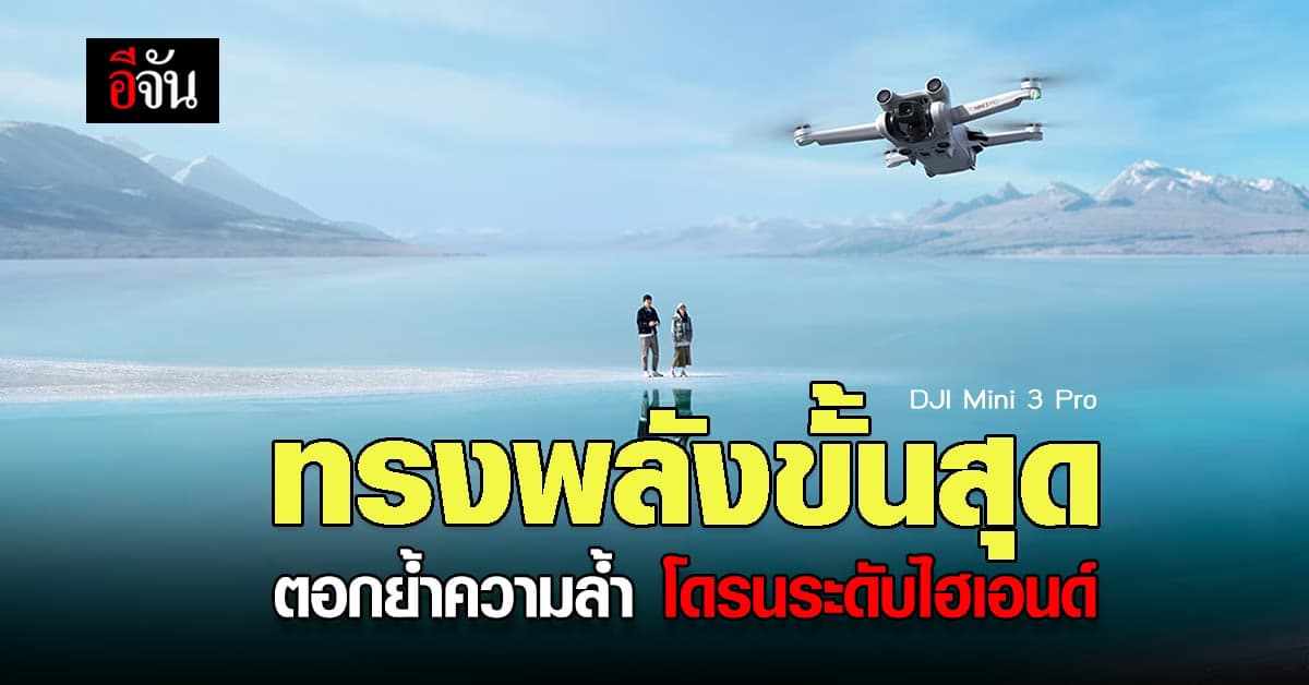 นิยามใหม่ของ โดรน ติดกล้องแบบพกพา ตอกย้ำความล้ำของโดรนระดับ ไฮเอนด์