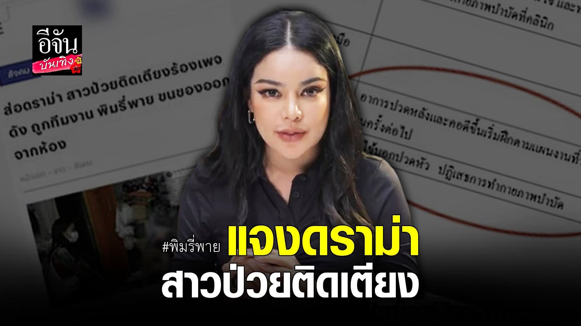 🎬 คลิปบันเทิง : พิมรี่พาย โร่ชี้แจง เคส ส้ม สาวป่วยติดเตียง