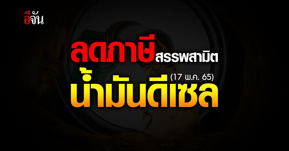 ครม. มีมติ ปรับลดอัตรา ภาษีสรรพสามิต น้ำมันดีเซล 5 บาท/ลิตร 2 เดือน
