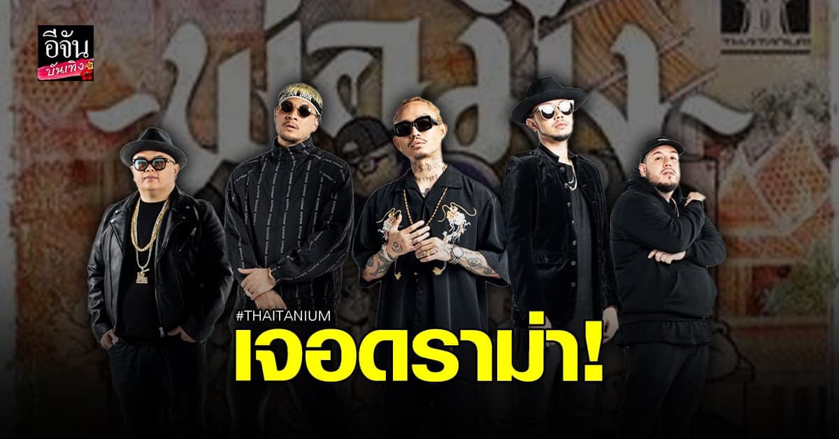 THAITANIUM เจอดราม่าปล่อยเพลง พ่อมึง กร่างใส่เด็กรุ่นใหม่