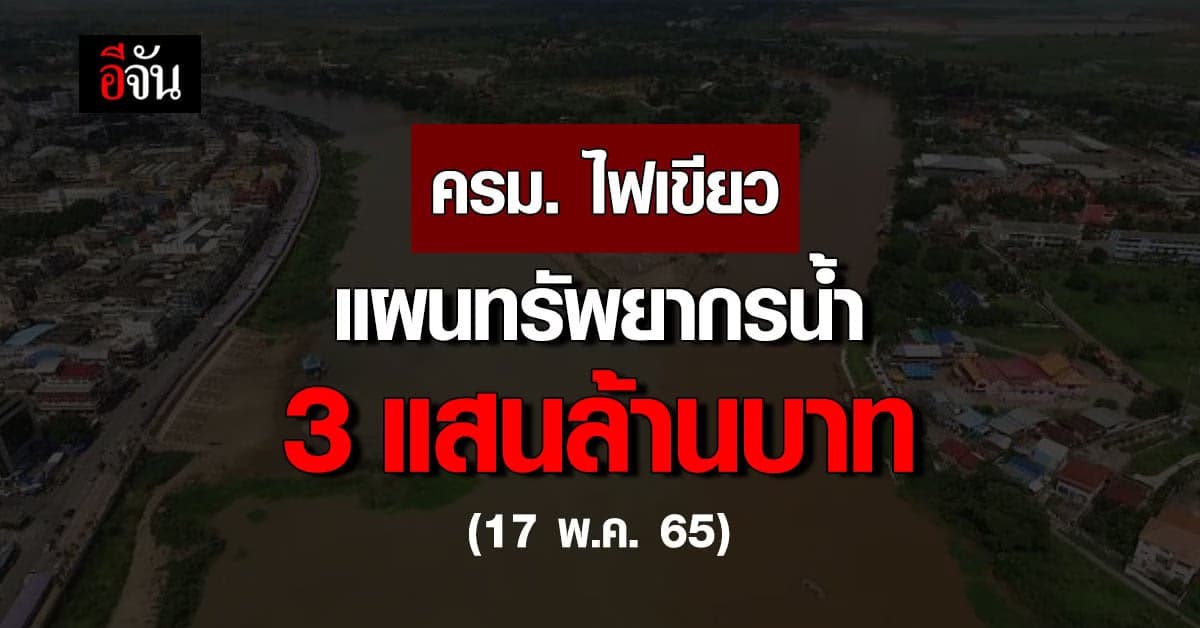 ครม. ไฟเขียว แผนทรัพยากรน้ำ ปี 2566 วงเงิน 3 แสนล้านบาท