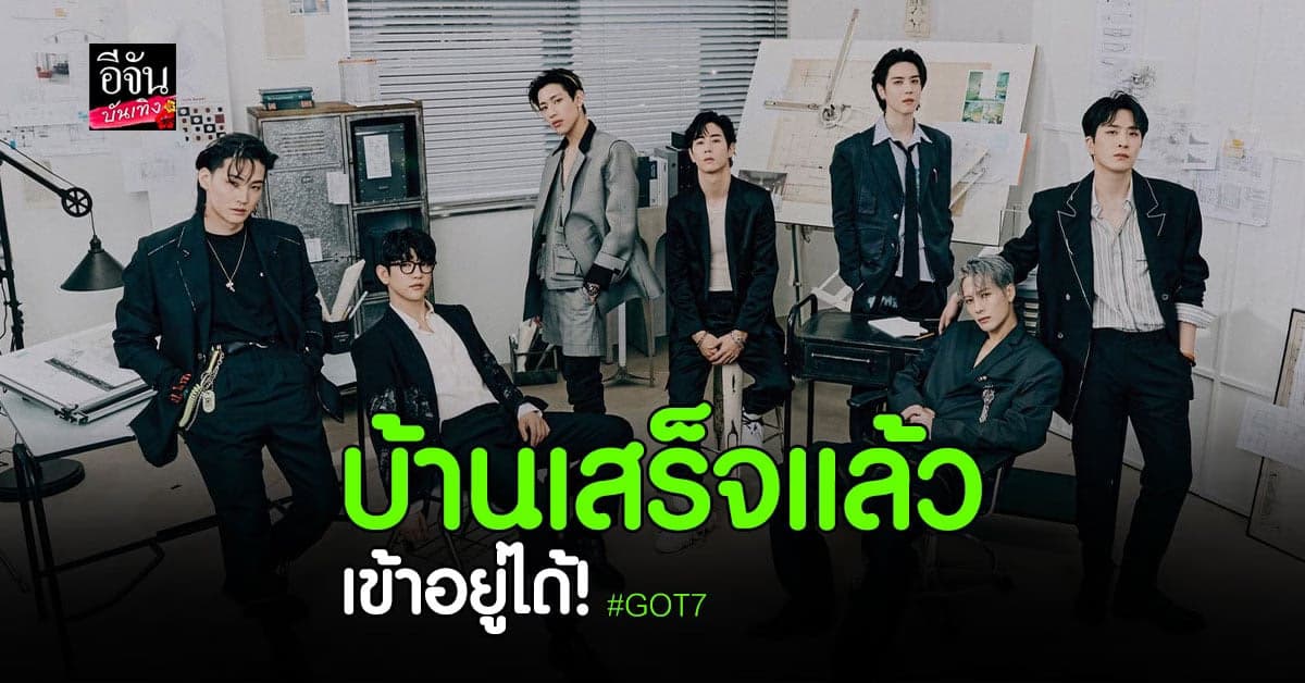 GOT7 เผยภาพคอนเซ็ปต์คัมแบ็คภาพที่ 3 GOT7’S HOUSE ‘FINISHING TOUCHES’